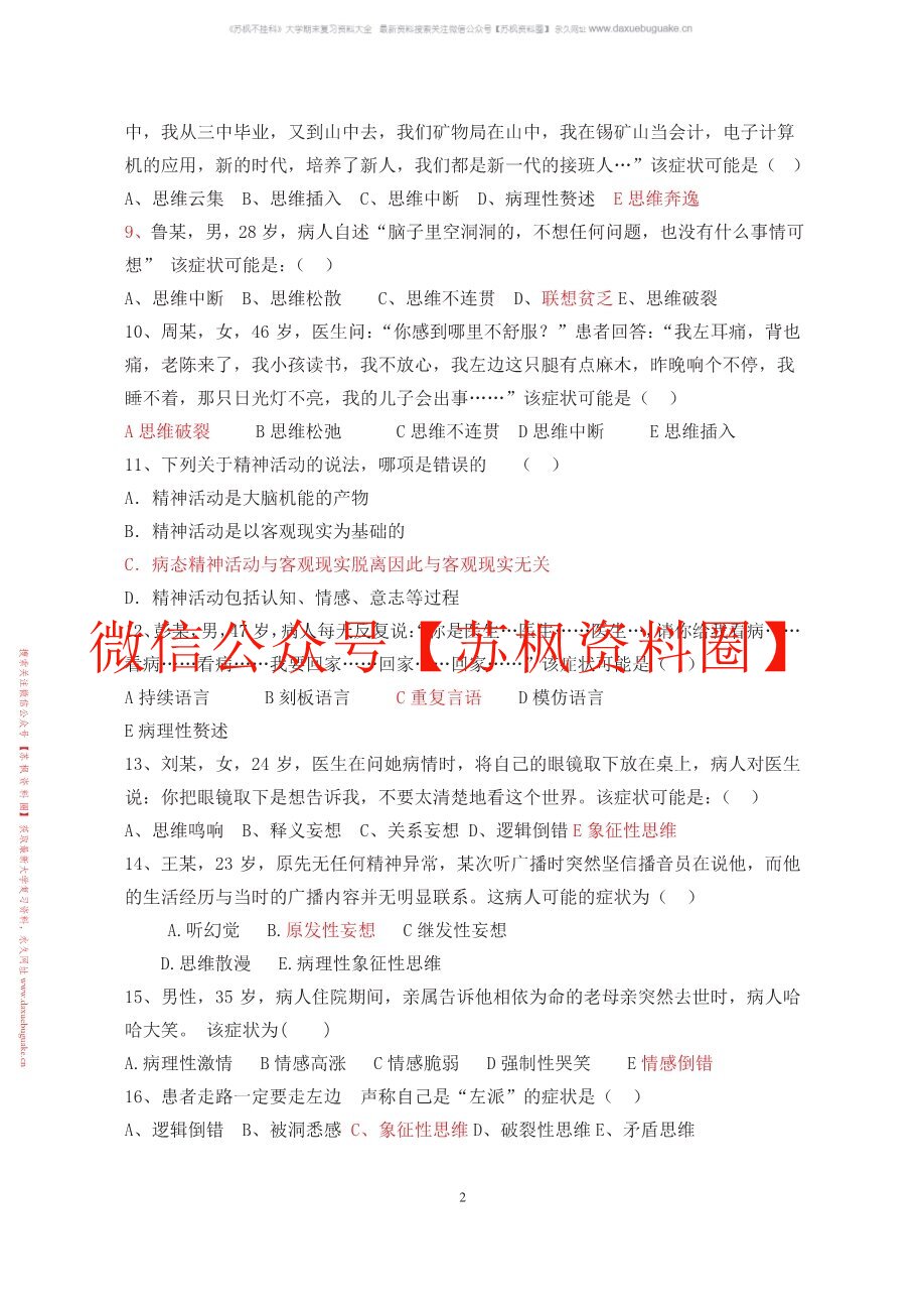 精神科护理学补充资料